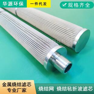 不锈钢烧结毡折波熔体滤芯316L和304材质烧结网精度5微米耐高温
