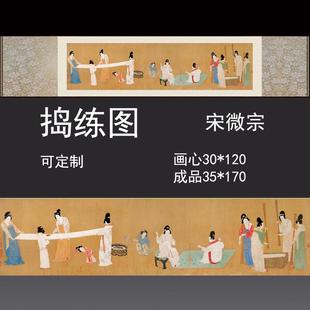 仕女图长卷茶室墙纸壁画书房装饰画卷轴画挂画宋微宗捣练图丝绸画