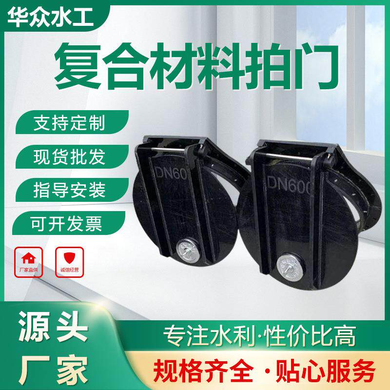 复合材料拍门手动电动圆倒灌市政污水管水电站专用闸门