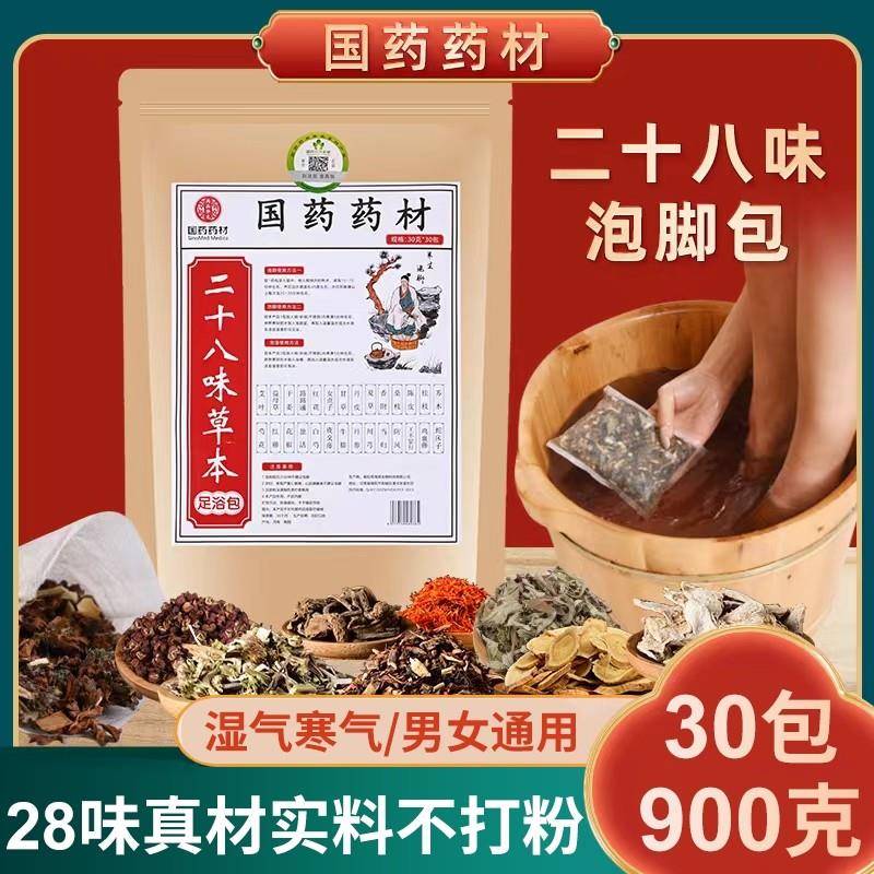 国药药材二十八味足浴包艾草老姜泡脚包中药驱寒暖身安宫睡眠养生