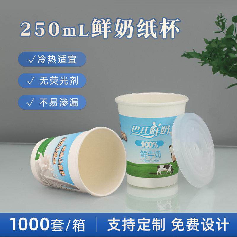 250毫升加厚一次性鲜牛奶杯子巴氏鲜奶纸杯酸奶牛奶杯200ml带盖子