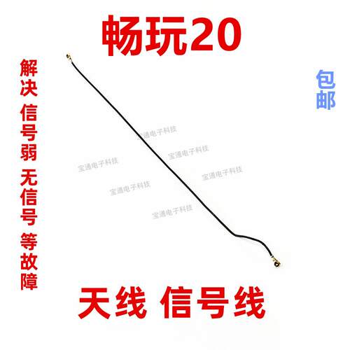 适用于华为畅玩20天线KOZ-AL00信号线同轴线手机信号连接线射频线