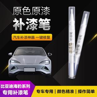 比亚迪海豹汽车补漆笔划痕修复神器刮痕专用极光白迷迭灰北冰蓝