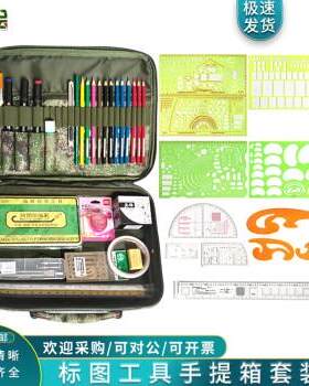 标图工具手提箱套装指挥尺腰子尺箭标尺地理坐标尺13简装尺鸭嘴笔