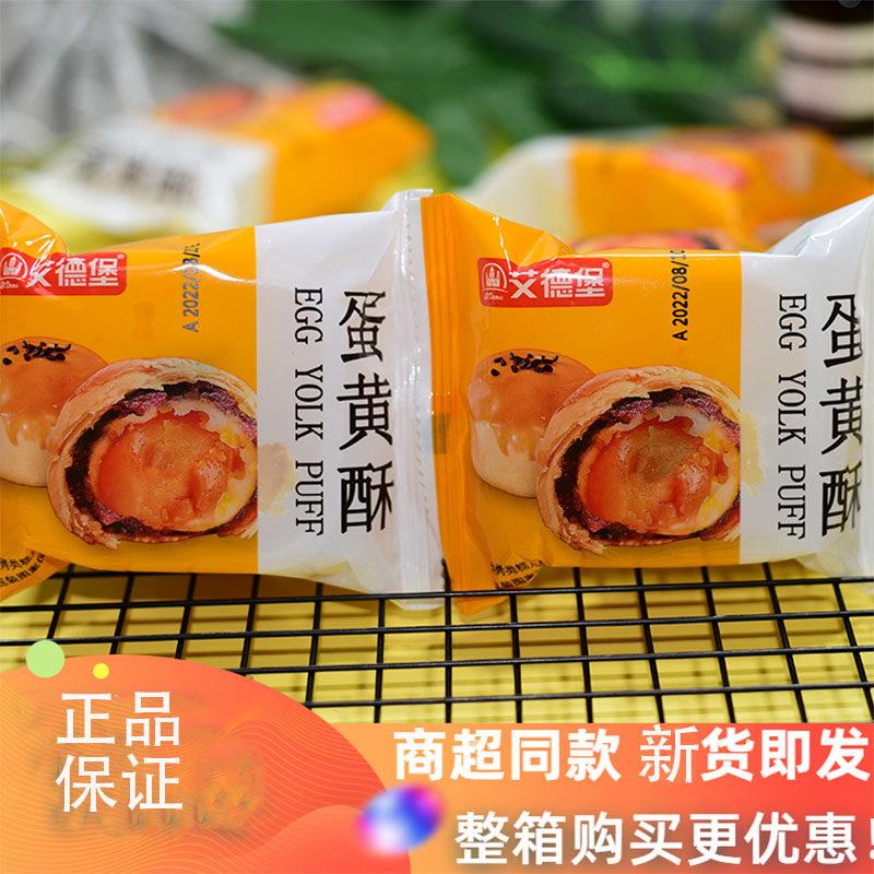 艾德堡蛋黄酥红豆味海鸭咸蛋黄营养零食小吃糕点早餐代餐点心整箱