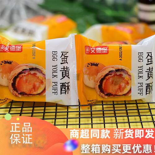 艾德堡蛋黄酥红豆味海鸭咸蛋黄营养零食小吃糕点早餐代餐点心整箱