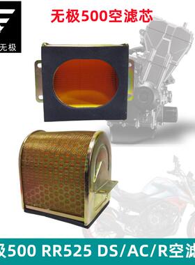 隆鑫无极LX500AC 500R/DS空气滤芯 空气滤芯芯 净化滤清器 机车配