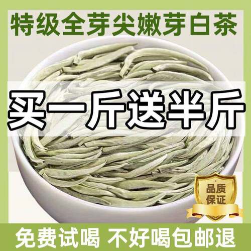 新疆包邮买一斤送半斤发750克云南白毫银针茶全芽尖白茶嫩芽白毫