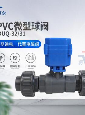 微型电动UPVC球阀双由令三线两控三线一控220V24V代替电磁阀DN20