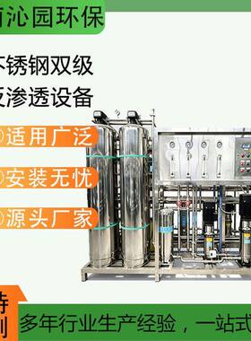 不锈钢双级反渗透设备工业纯水机食品饮料制用RO水处理设备