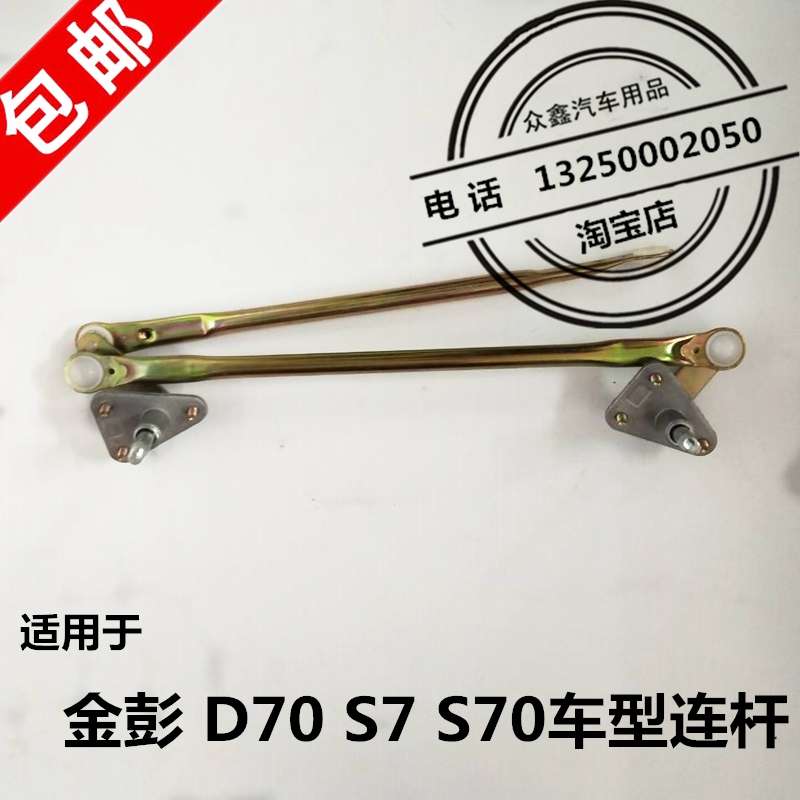 适配金彭D70S70电动汽车雨刷刮器雨刷刮连动杆乱雨金鹏四轮车配件