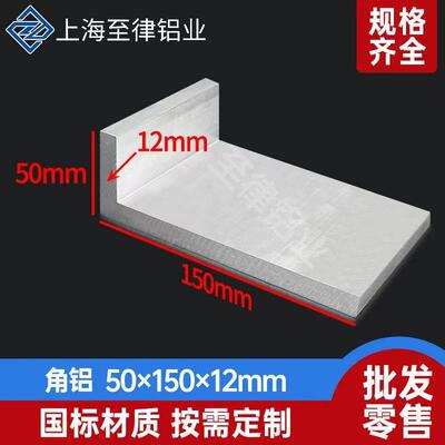 角铝合金型材50*150*12mm不等边L型角铝50x150x12mm90度直角铝材