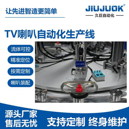 电声设备厂家提供专业TV喇叭自动化生产线整体解决方案