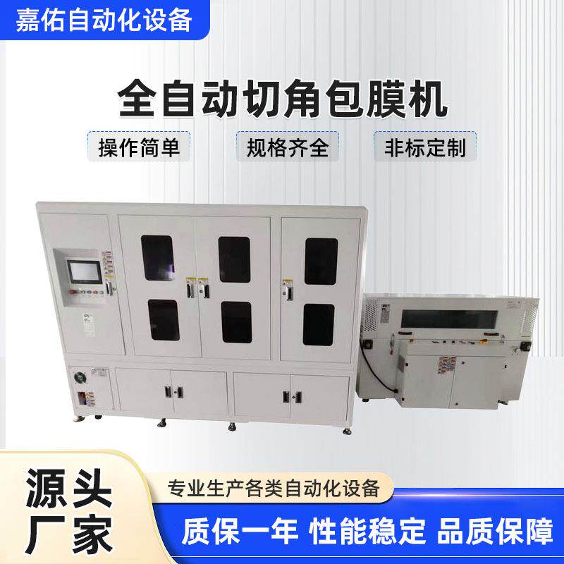 供应3C产品全自动切角包膜机收缩效果更美观增加产品附加值/畅