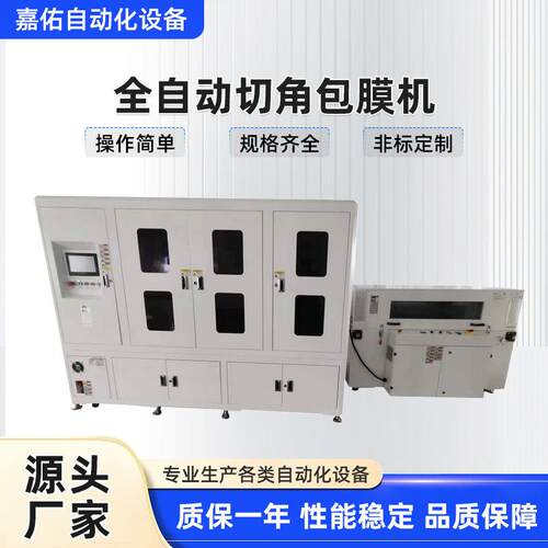 供应3C产品全自动切角包膜机收缩效果更美观增加产品附加值/畅