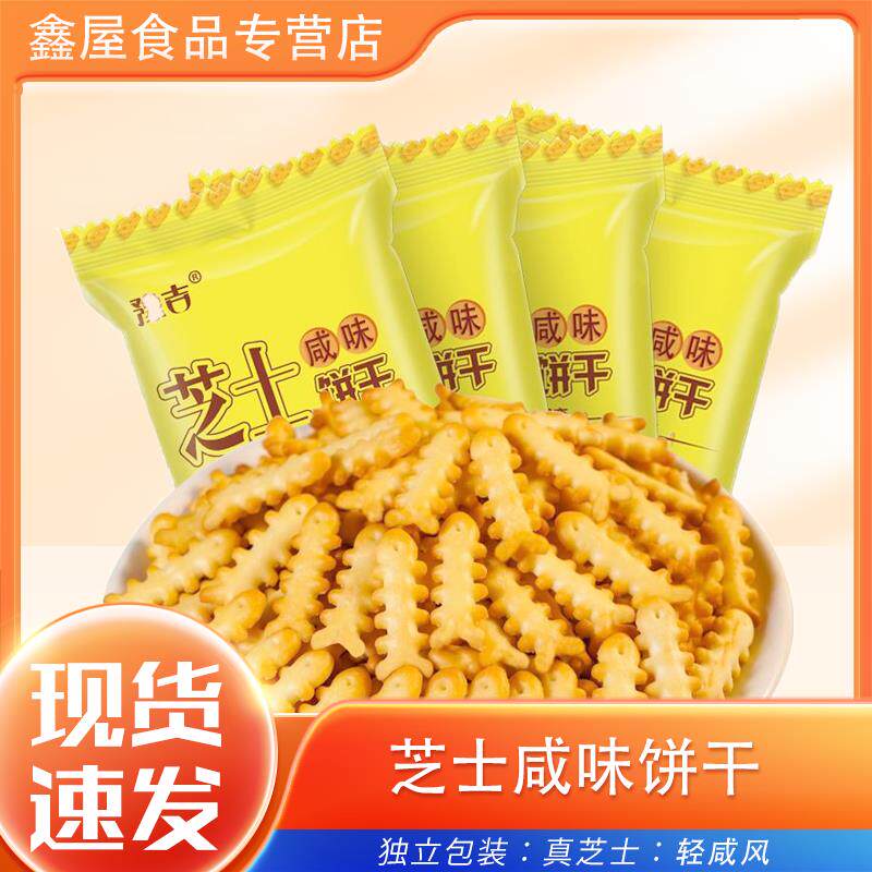 豫吉鱼骨芝士咸味饼干零食好吃芝士咸味鱼骨饼干零食散装休闲食品