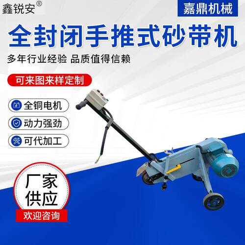 厂家供应全封闭手推式砂带机焊缝打磨砂带机钢板除锈手推式砂带机