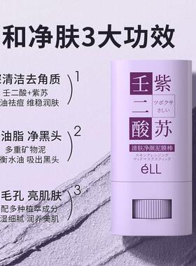 ell壬二酸紫苏泥膜棒t粉c收缩毛孔深层补水涂抹式清洁面膜6