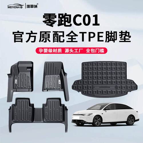 22-23款零跑C01专用TPE脚垫全包围包门槛车内装饰用品改装件大全