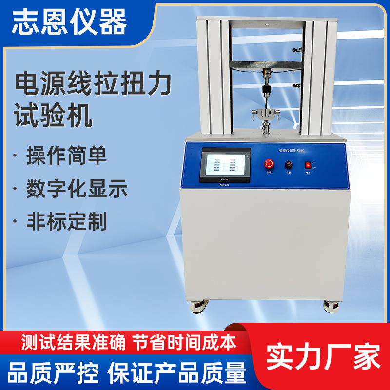广东试验机厂家家用电器电源线扭矩测试机电源线拉扭力试验机