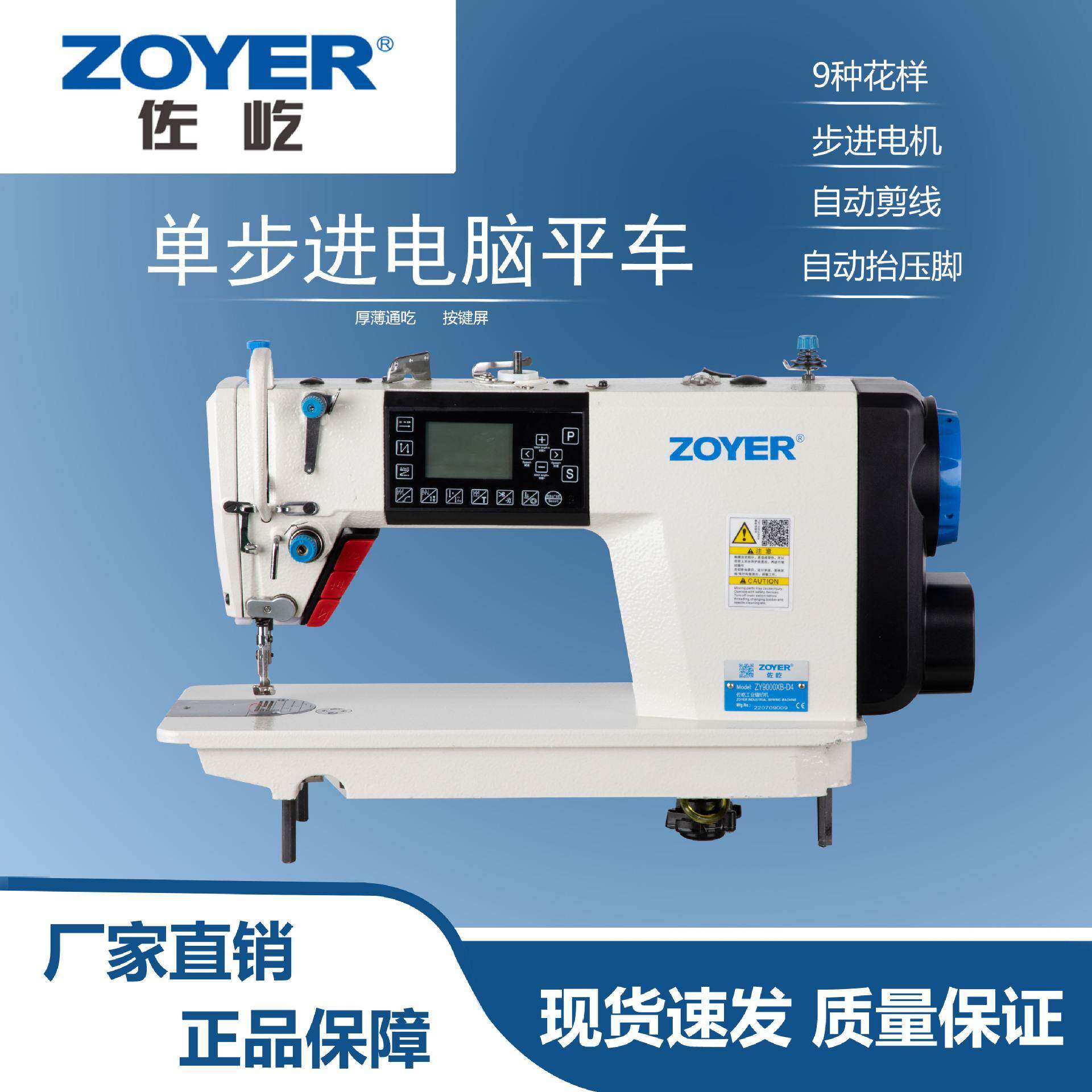 ZY9000B-D4高速4自动单步进电脑平车平缝机9种线迹工业缝纫机厂家