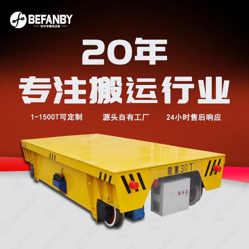 大吨位轨道运输电动平板车30吨拖电缆供电轨道平车遥控轨道牵引车