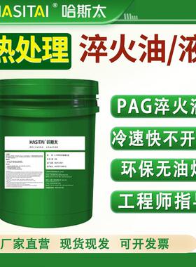 热处理淬火用油快速光亮淬火油真空专用PAG水基淬火液高频回火