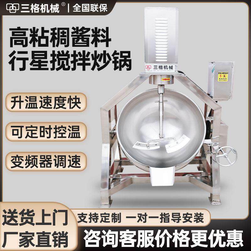 全自动搅拌行星炒锅臊子肉酱炒菜机火锅汤底炒料机商用馅料炒酱机