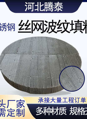 厂家直销不锈钢丝网波纹填料 双层AX250 BX500型气液过滤金属丝网