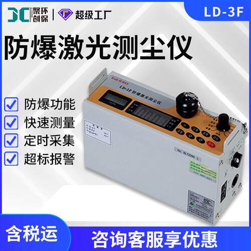 防爆激光测尘仪LD-3F可吸入颗粒物PM10测定直读式粉尘浓度检测仪