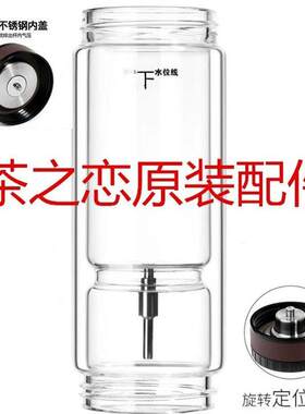 茶之恋茶水分离泡茶杯双层玻璃水杯配件原装茶杯杯身杯盖子380ml