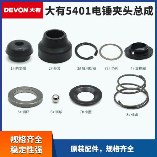 大有5401电锤夹头总成冲击钻维修配件原装八件套夹头垫片电动工具