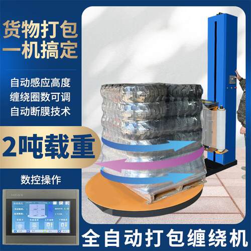 全自动缠绕机PE拉伸缠绕膜打包机托盘包装机转盘自动胶带裹包机