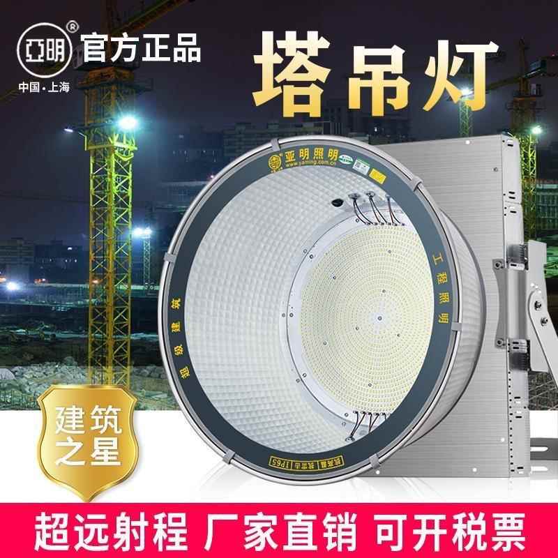 上海亚明LED塔吊灯1000W2000瓦建筑工地照明户外防水探照投光射灯