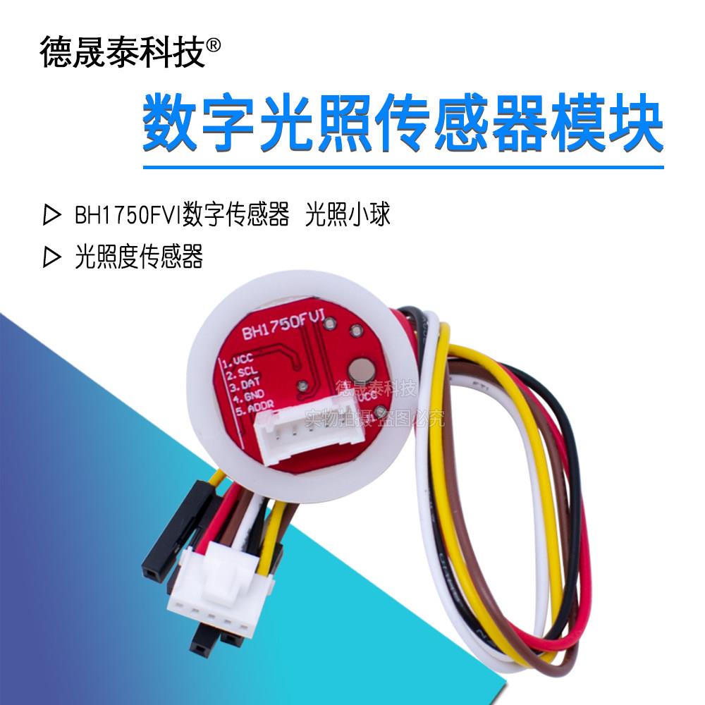 BH1750FVI 数字光照感测器模块 光照度感测器 光照小球 送例程