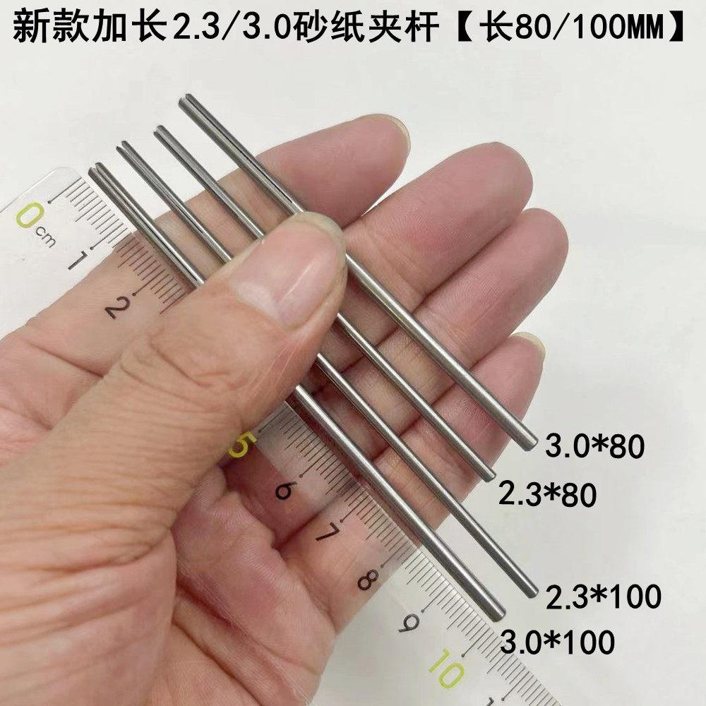 包邮加长砂纸夹杆2.3/3.0/4.0/5.0/6.0磨头夹针自制打磨抛光砂纸