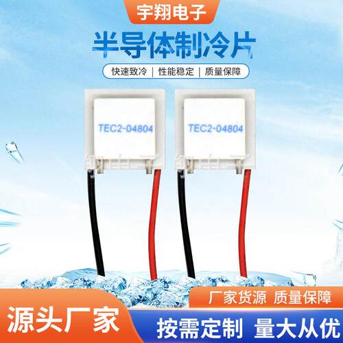 厂家新品供应多级制冷片TEC2-04804半导体多级制冷片现货