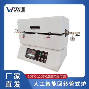 炉T40直径 厂家直销人工智能回转管式 1200度真空烧结炉实验室