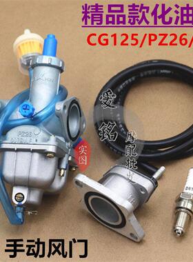 男装车CG125 机车化油器 PZ26 CG125/125cc化油器（全新）