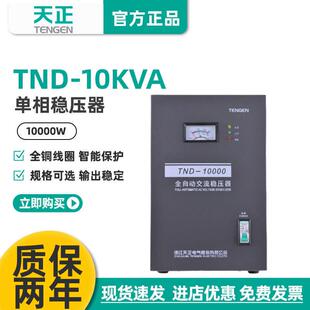 超低压 220v空调 天正电气TND 10KVA稳压器10000w家用全自动10kw