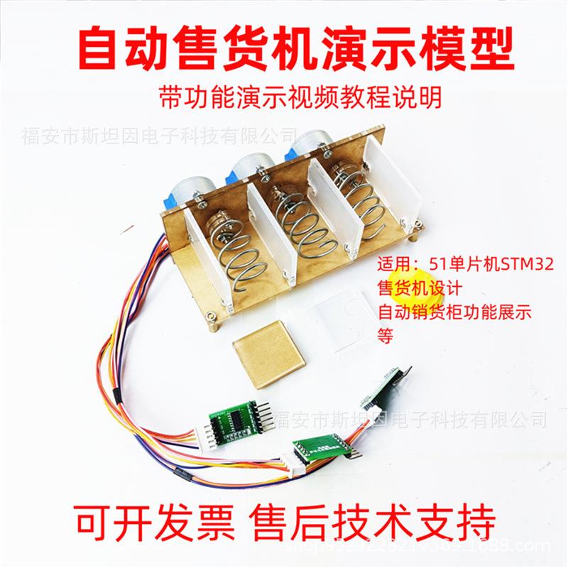 自动售货机展示模型51单片机步进电机转动出货柜弹簧滚动推出设计