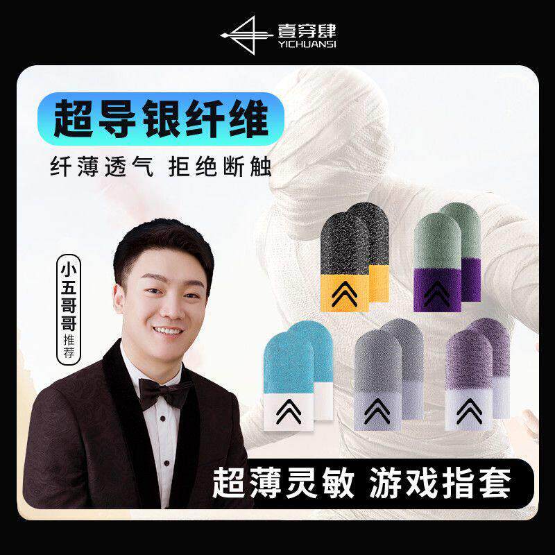 一穿四小五哥哥同款电竞游戏指套超导银纤维防滑防手汗舒适不断触图片
