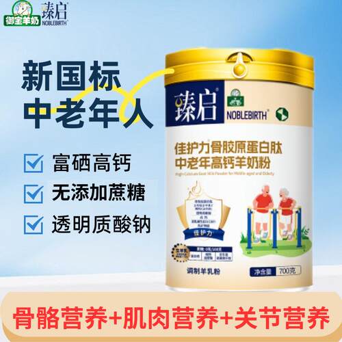 御宝臻启骨胶原蛋白肽中老年高钙羊奶粉无蔗糖富硒奶粉大罐装