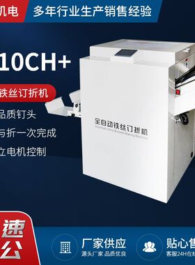 全自动订折机JD1710CH+骑马钉平钉折页一体机铁丝装订机