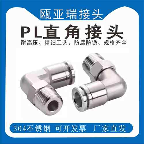 不锈钢304PL L型二通接头PL4/6/8/10/12/14/16mm气管快插快速弯头