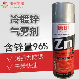 唐印罗巴鲁冷镀锌含锌量96%气雾剂环氧富锌底漆防锈腐手摇喷漆罐