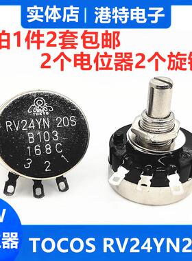 TOCOS RV24YN20S电位器电焊机变频器 B502 B102 B103 B203 B503