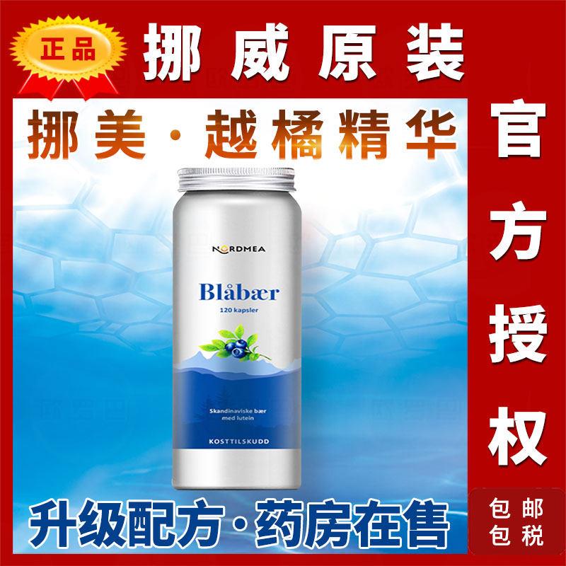 Nordmea越橘挪威越橘挪美越橘精华花青叶黄素玉米黄儿童成人蓝莓
