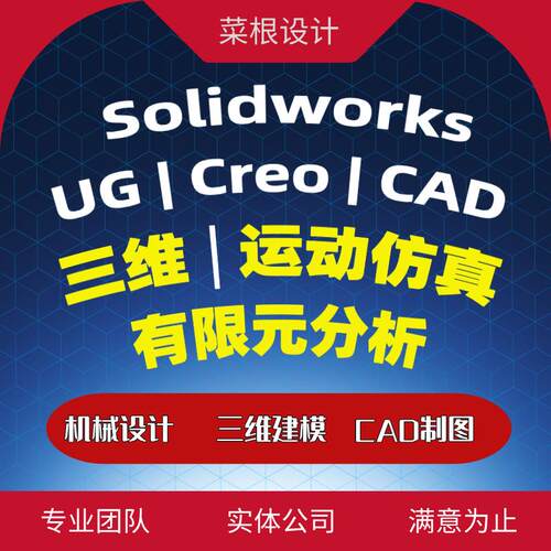 Solidworks运动彷真/有限元分析/Creo机械设计/UG三维建模