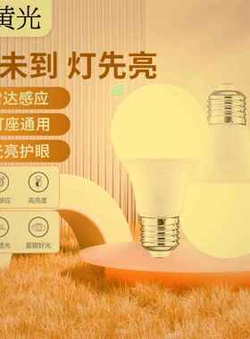 雷达感应LED灯泡暖色暖光黄光e27螺口夜间走廊楼梯过道黄色节能灯